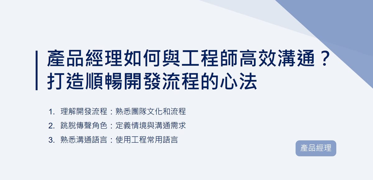 產品經理如何與工程師高效溝通？打造順暢開發流程的心法｜EP77