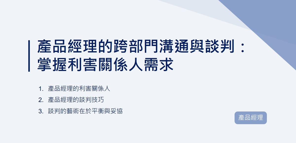 產品經理的跨部門溝通與談判：掌握利害關係人需求｜EP71