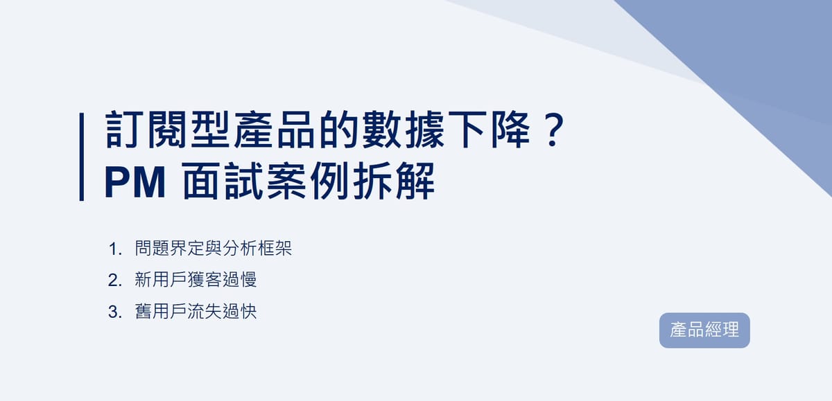 訂閱型產品的數據下降？PM 面試案例拆解｜EP73