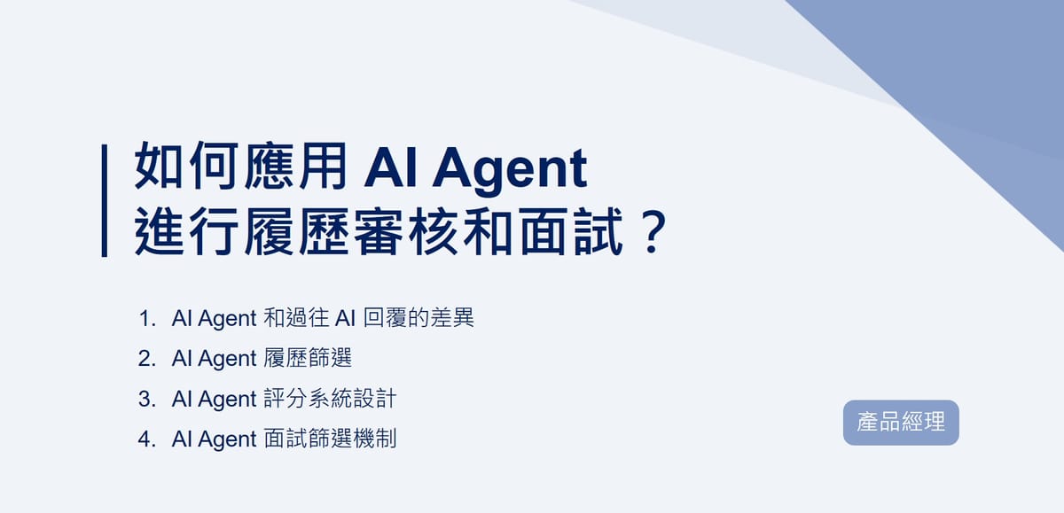 如何應用 AI Agent 進行履歷審核和面試 ｜EP74
