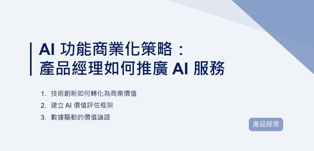 AI功能商業化策略：產品經理如何推廣AI服務｜EP75