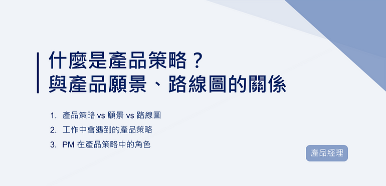 什麼是產品策略？與產品願景、路線圖的關係｜EP80