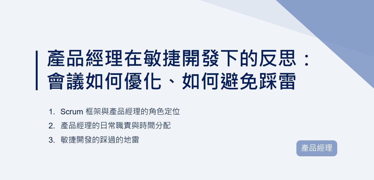 產品經理在敏捷開發下的反思：會議如何優化、如何避免踩雷｜EP84