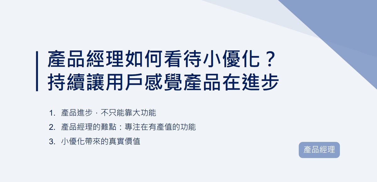 產品經理如何看待小優化？持續讓用戶感覺產品在進步｜EP85