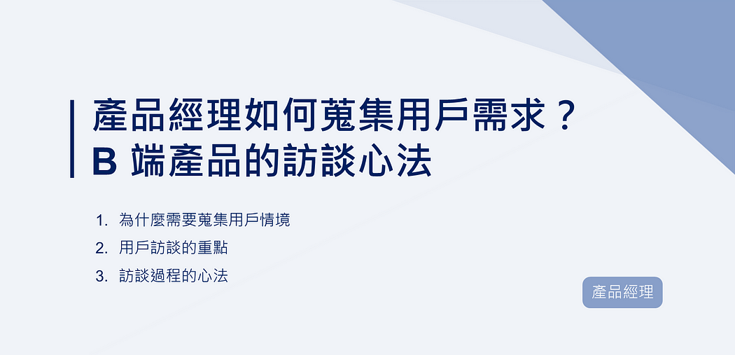 產品經理如何蒐集用戶需求？B 端產品的訪談心法｜EP81