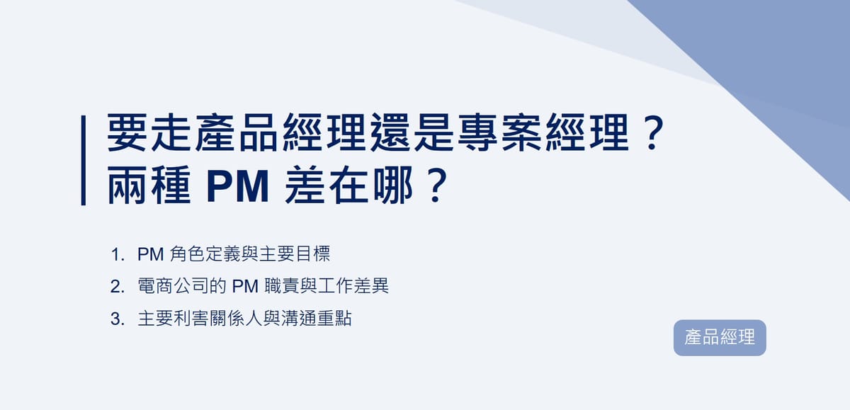要走產品經理還是專案經理？兩種 PM 差在哪？｜EP87