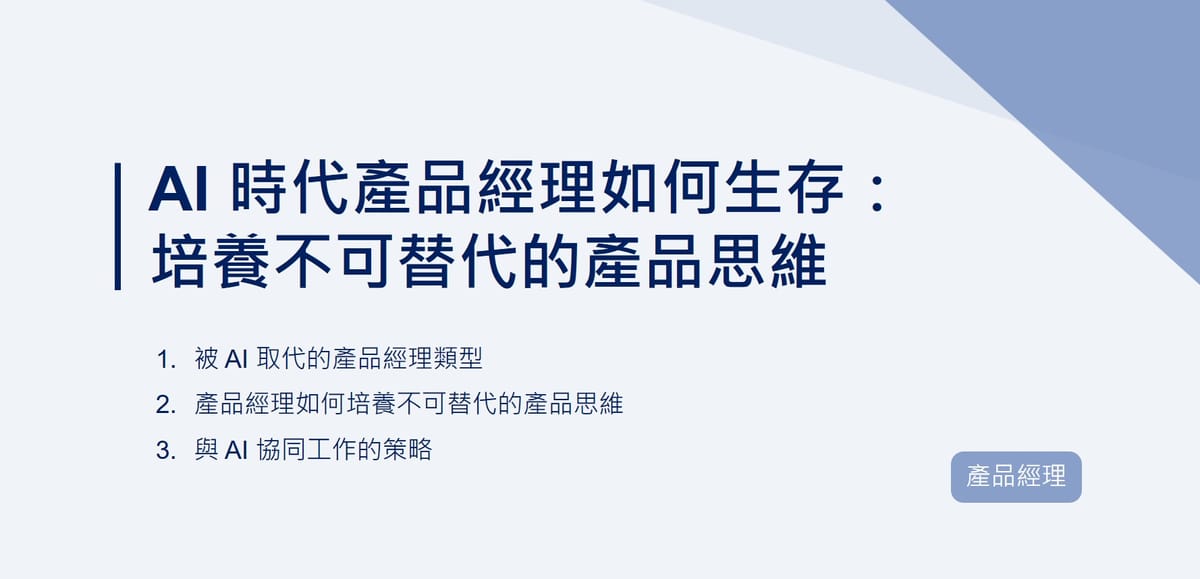 AI 時代產品經理如何生存：培養不可替代的產品思維｜EP91
