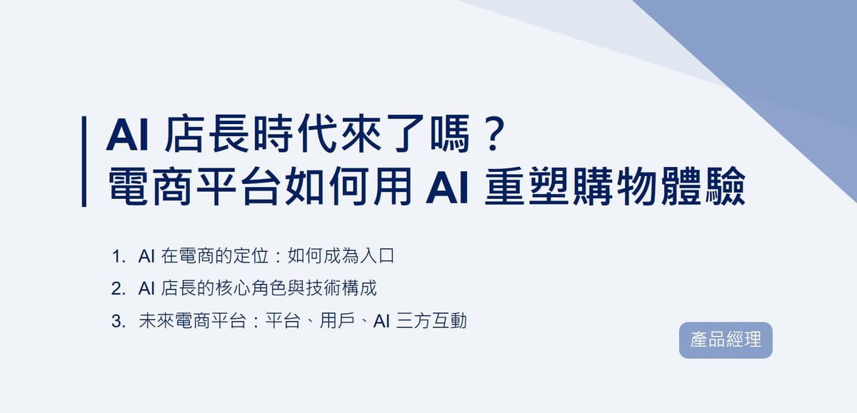 AI 店長時代來了嗎？未來電商平台如何用 AI 重塑購物體驗｜EP90