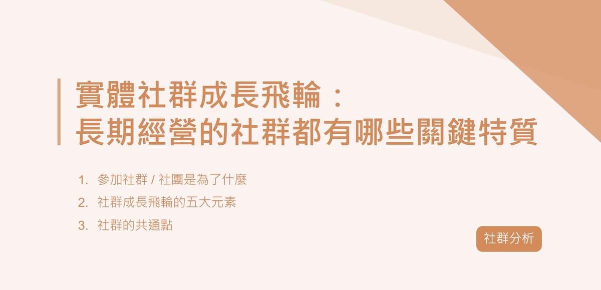 實體社群成長飛輪：長期經營的社群都有哪些關鍵特質｜EP23
