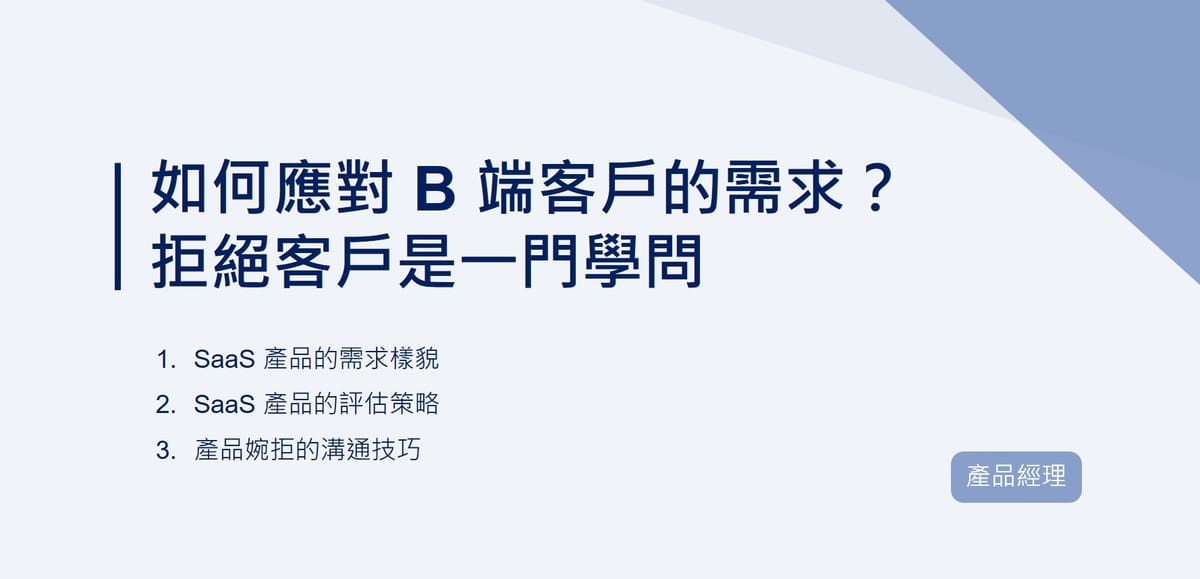 如何應對 B 端客戶的需求？拒絕客戶是一門學問｜EP95