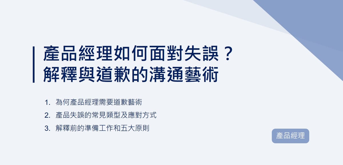 產品經理如何面對失誤？解釋與道歉的溝通藝術｜EP96