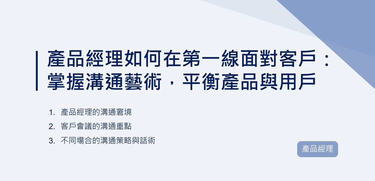 產品經理如何在第一線面對客戶：掌握溝通藝術，平衡產品與用戶｜EP99