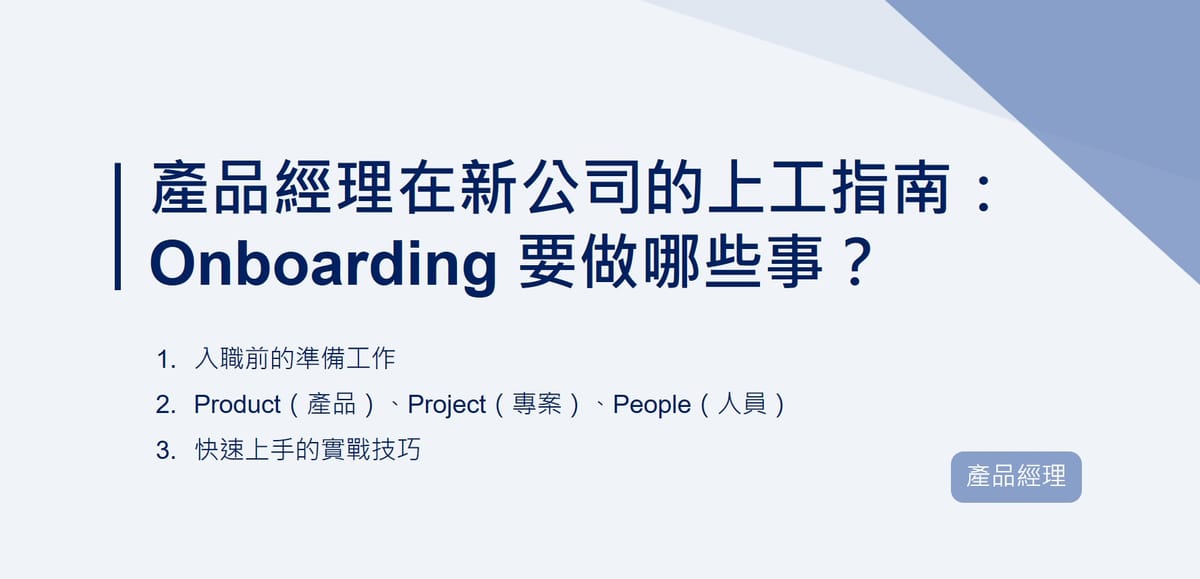 產品經理在新公司的上工指南：Onboarding 要做哪些事？｜EP101