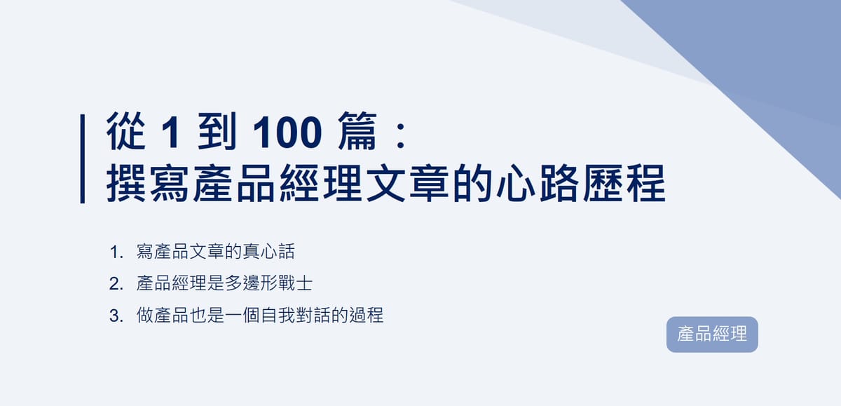 從 1 到 100 篇：撰寫產品經理文章的心路歷程｜EP100
