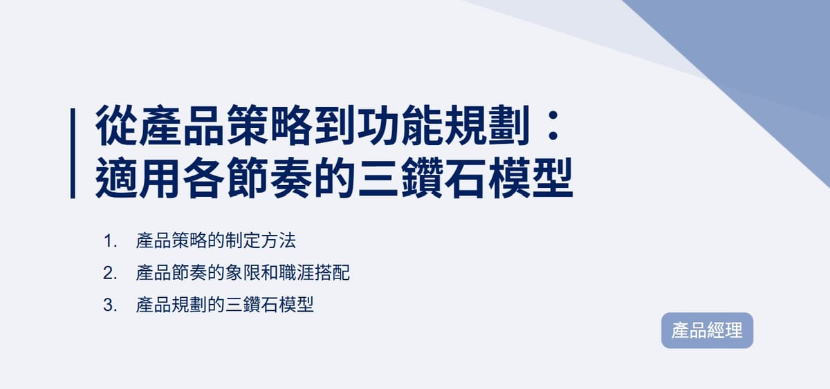 從產品策略到功能規劃：適用各節奏的三鑽石模型｜EP105