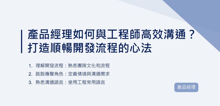 產品經理如何與工程師高效溝通？打造順暢開發流程的心法｜EP77