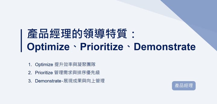 產品經理的領導特質與團隊管理：Optimize、Prioritize、Demonstrate｜EP76