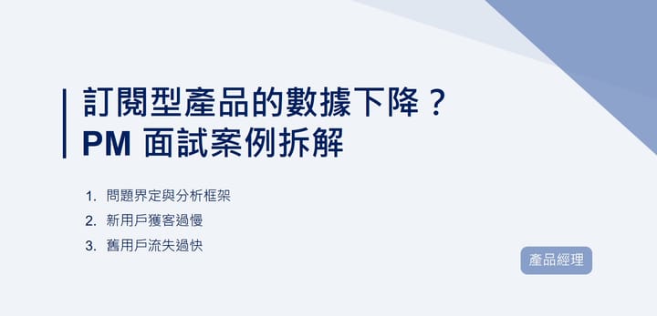 訂閱型產品的數據下降？PM 面試案例拆解｜EP73