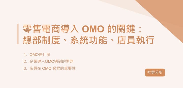 零售電商導入 OMO 的關鍵：總部制度、系統功能、店員執行｜EP21