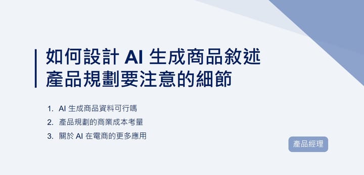 如何設計 AI 生成商品敘述 — 產品規劃要注意的細節｜EP72