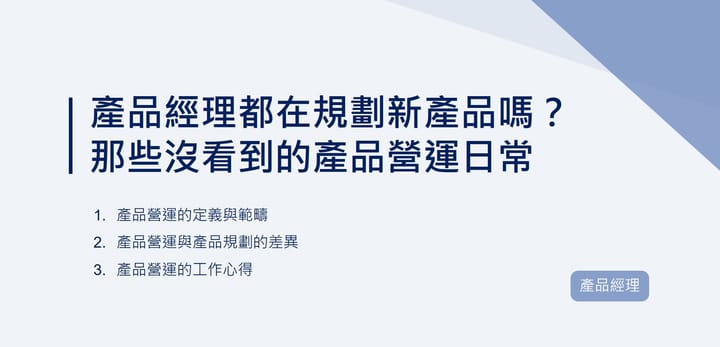產品經理都在規劃新產品嗎？那些沒看到的產品營運日常｜EP79