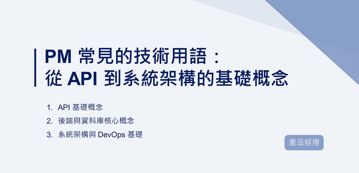 PM 常見的技術用語：從 API 到系統架構的基礎概念｜EP78