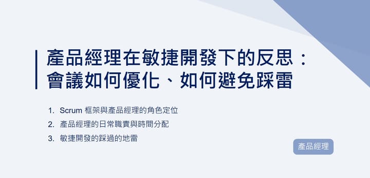 產品經理在敏捷開發下的反思：會議如何優化、如何避免踩雷｜EP84