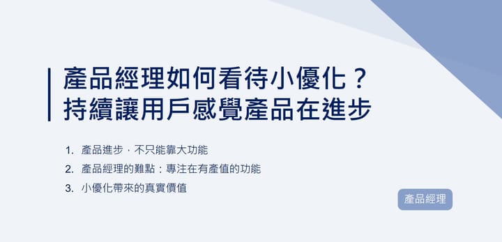 產品經理如何看待小優化？持續讓用戶感覺產品在進步｜EP85
