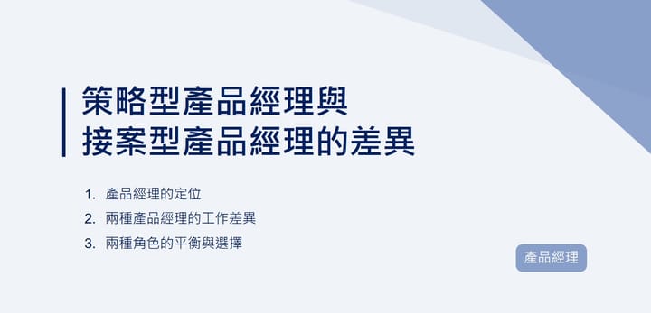 策略型產品經理與接案型產品經理的差異｜EP83