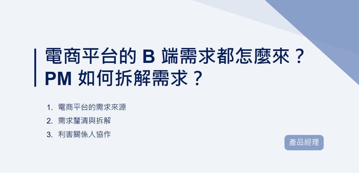 電商平台的 B 端需求都怎麼來？PM 如何拆解需求？｜EP82