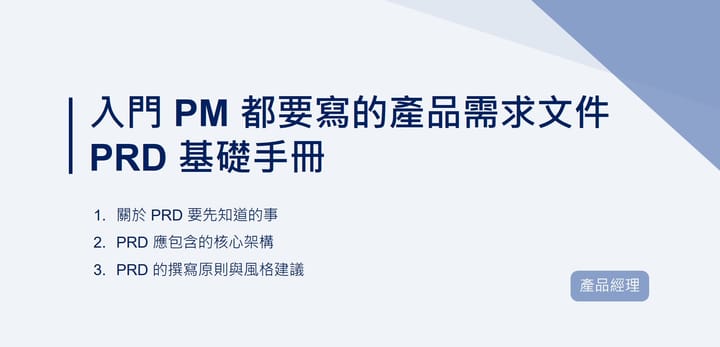 入門 PM 都要寫的產品需求文件 — PRD 基礎手冊｜EP86