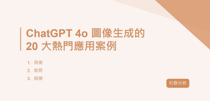 ChatGPT 4o 圖像生成的 20 大熱門應用案例｜EP22