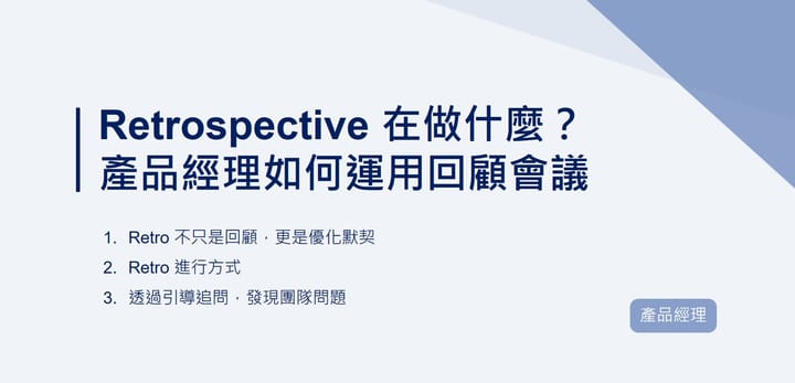 Retrospective 在做什麼？產品經理如何運用回顧會議優化團隊默契｜EP89