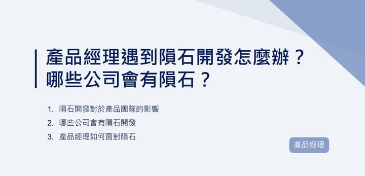 產品經理遇到隕石開發怎麼辦？哪些公司會有隕石？｜EP93