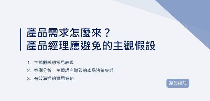產品需求怎麼來？產品經理應避免的主觀假設｜EP92