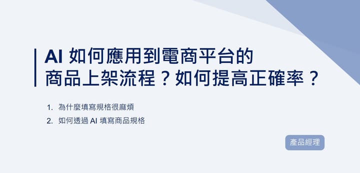 AI 如何應用到電商平台的商品上架流程？如何提高正確率？｜EP94
