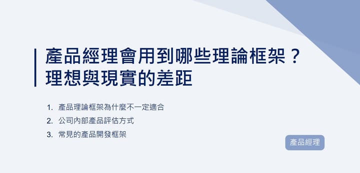 產品經理會用到哪些理論框架？理想與現實的差距｜EP98