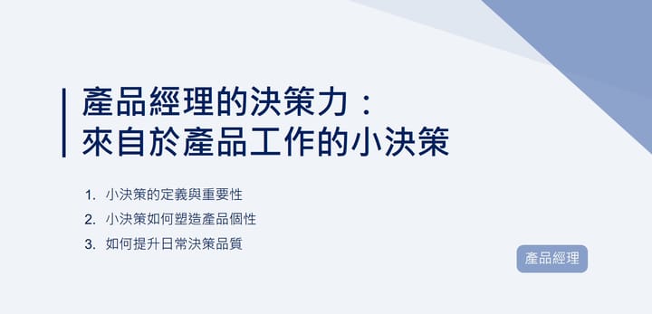 產品經理的決策力：來自於產品工作的小決策｜EP97