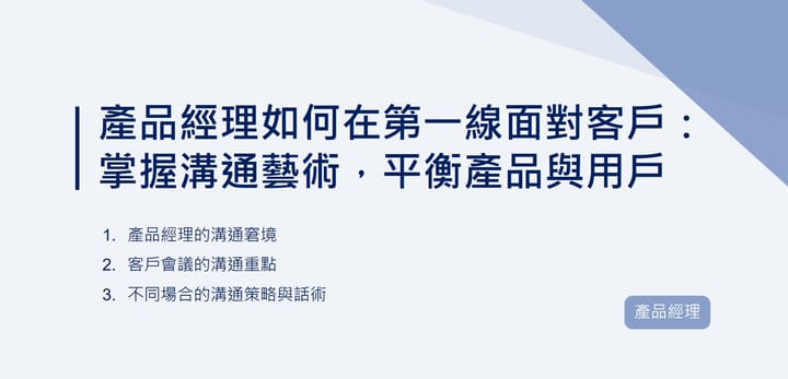 產品經理如何在第一線面對客戶：掌握溝通藝術，平衡產品與用戶｜EP99