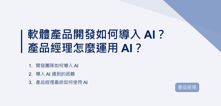 軟體產品開發如何導入 AI？產品經理怎麼運用 AI？｜EP102