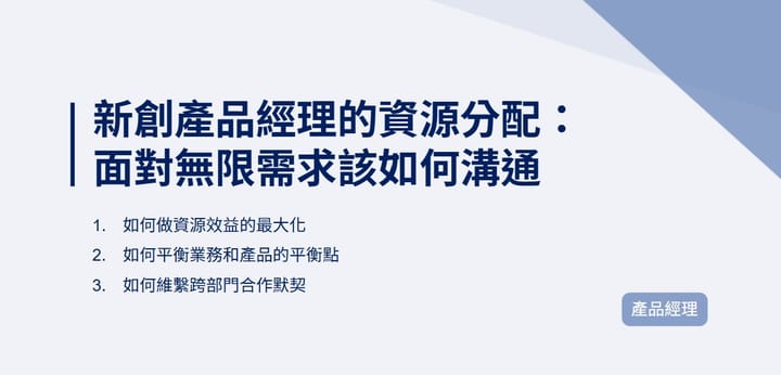 新創產品經理的資源分配：面對無限需求該如何溝通｜EP103