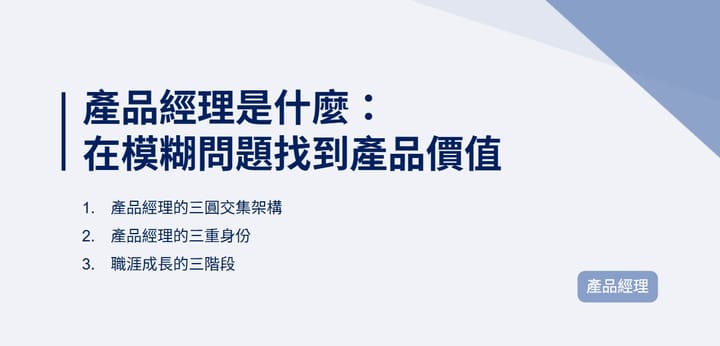 產品經理是什麼：在模糊問題找到產品價值｜EP104